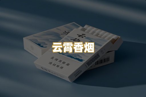 越代香烟
