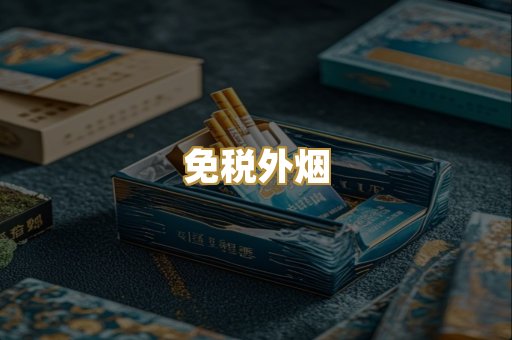 免税外烟